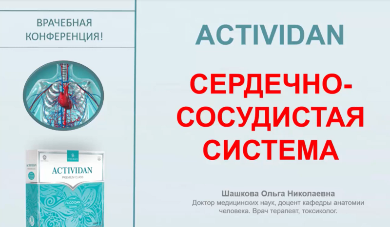 Врачебная конференция №1 - ACTIVIDAN и СЕРДЕЧНО-СОСУДИСТАЯ СИСТЕМА