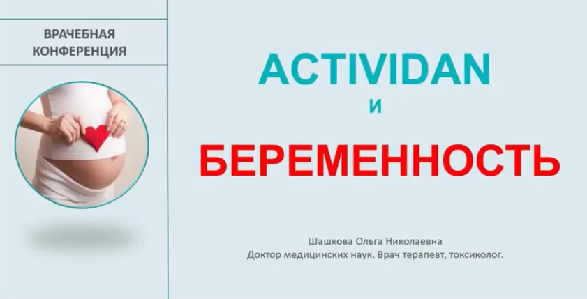 Врачебная конференция №10 - ACTIVIDAN и БЕРЕМЕННОСТЬ