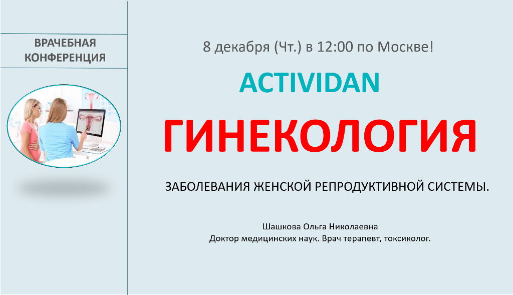Врачебная конференция №100 - ACTIVIDAN и ГИНЕКОЛОГИЯ