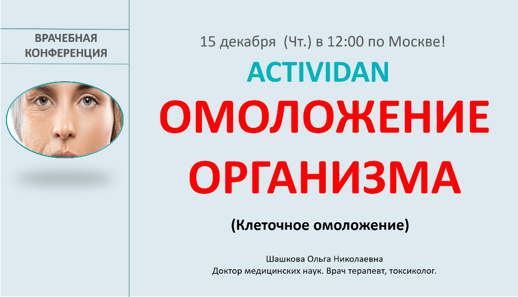 Врачебная конференция №101 - ACTIVIDAN и ОМОЛОЖЕНИЕ ОРГАНИЗМА