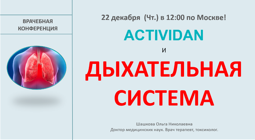 Врачебная конференция №102 - ACTIVIDAN - ДЫХАТЕЛЬНАЯ СИСТЕМА