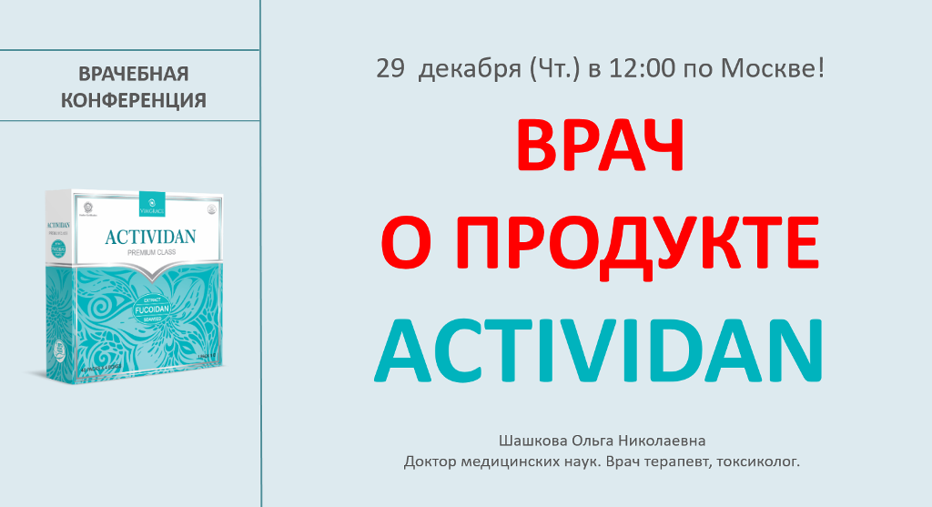 Врачебная конференция №103 - ВРАЧ О ПРОДУКТЕ ACTIVIDAN