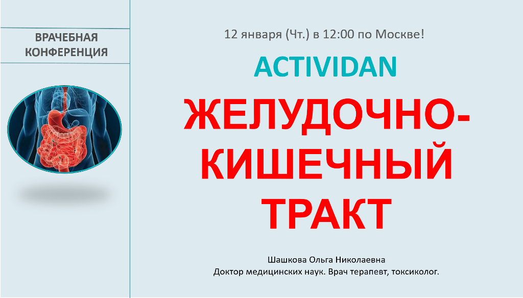 Врачебная конференция №104 - ACTIVIDAN и ЖЕЛУДОЧНО КИШЕЧНЫЙ ТРАКТ