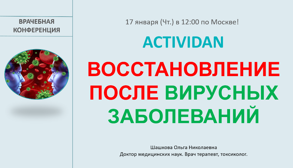 Врачебная конференция №105 - ACTIVIDAN и ВОССТАНОВЛЕНИЕ ПОСЛЕ ВИРУСНЫХ ЗАБОЛЕВАНИЙ