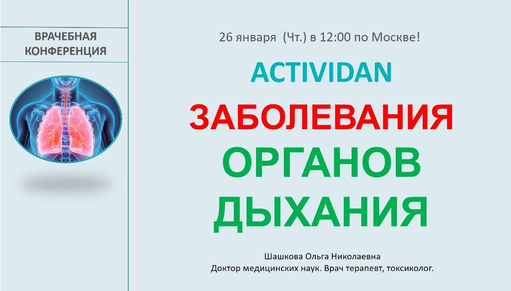 Врачебная конференция №106 - ACTIVIDAN и ЗАБОЛЕВАНИЯ ОРГАНОВ ДЫХАНИЯ