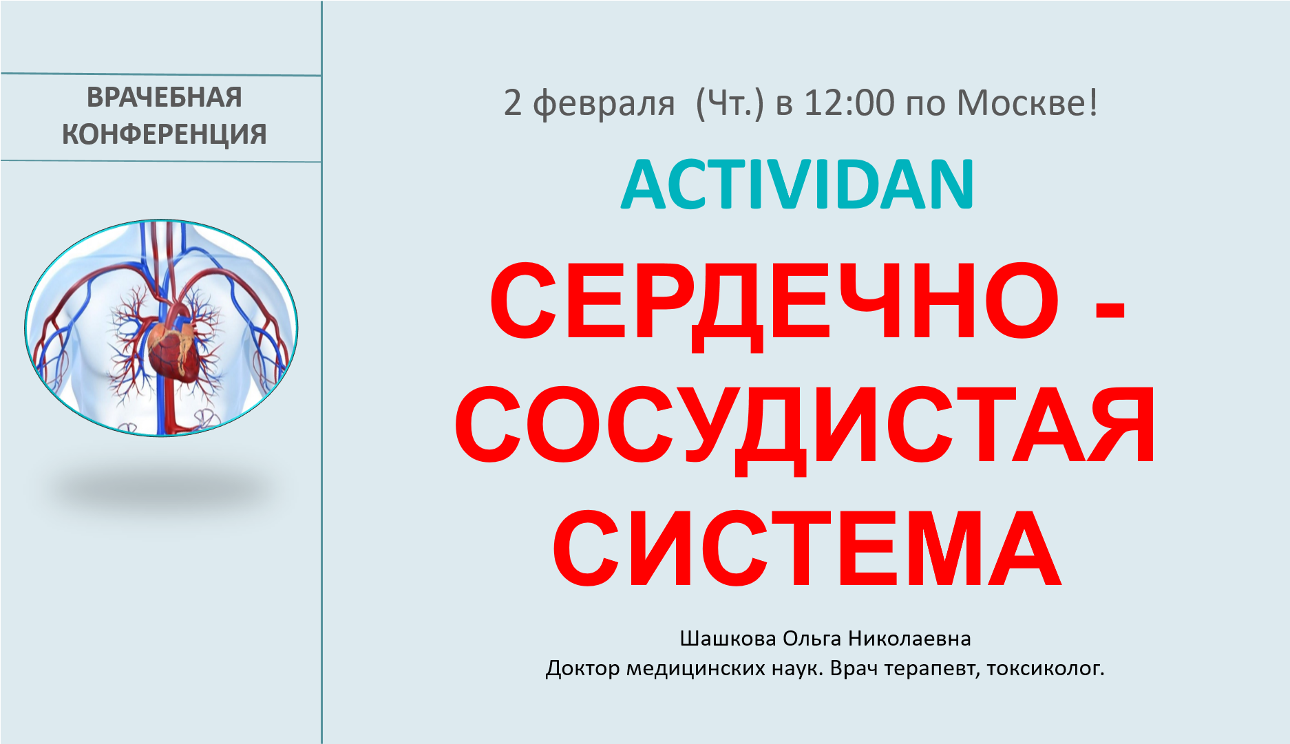 Врачебная конференция №107 - ACTIVIDAN и СЕРДЕЧНО СОСУДИСТАЯ СИСТЕМА