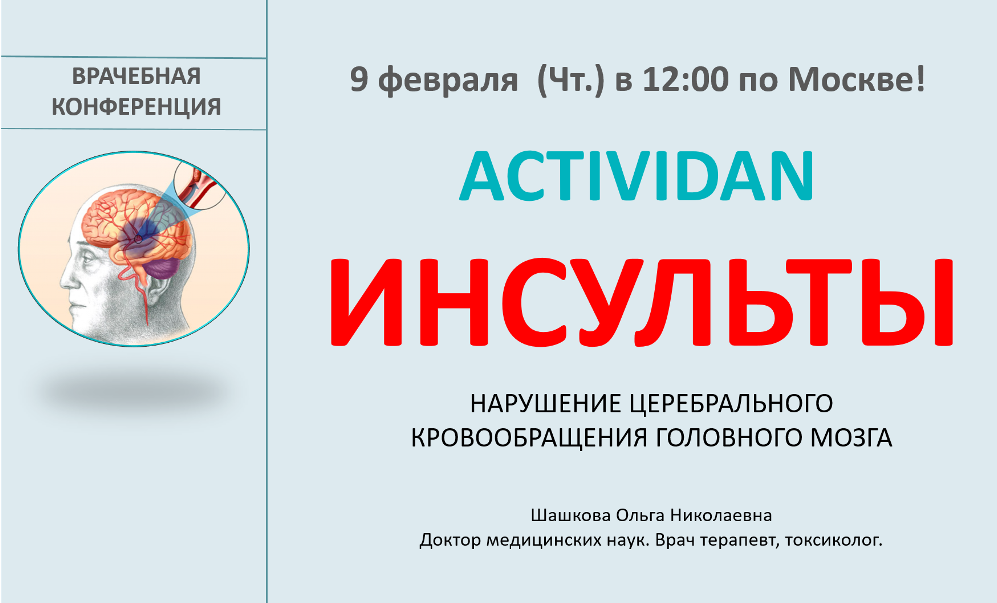 Врачебная конференция №108 - ACTIVIDAN и ИНСУЛЬТЫ