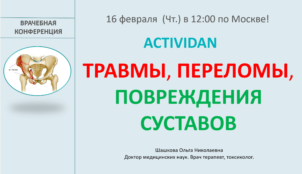 Врачебная конференция №109 - ACTIVIDAN и ТРАВМЫ, ПЕРЕЛОМЫ, ПОВРЕЖДЕНИЯ СУСТАВОВ