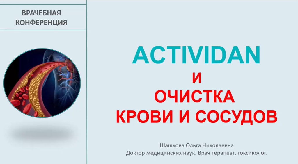 Врачебная конференция №11 - ACTIVIDAN и ОЧИЩЕНИЕ СОСУДОВ И КРОВИ