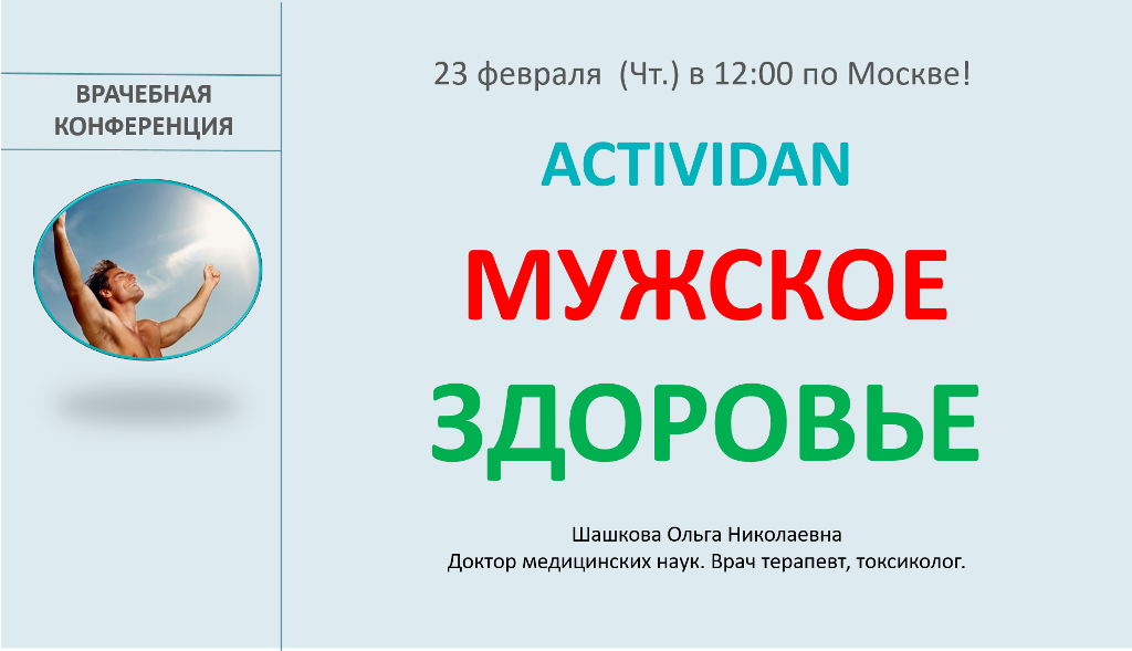 Врачебная конференция №110 - ACTIVIDAN и МУЖСКОЕ ЗДОРОВЬЕ