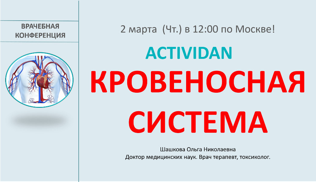 Врачебная конференция №111 - ACTIVIDAN и КРОВЕНОСНАЯ СИСТЕМА