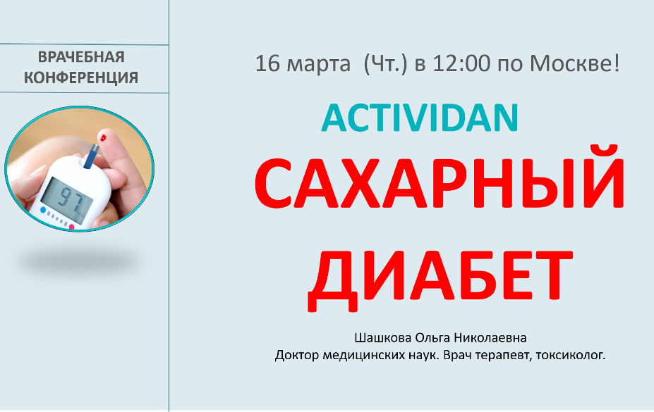 Врачебная конференция №112 - ACTIVIDAN и САХАРНЫЙ ДИАБЕТ