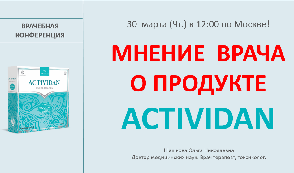 Врачебная конференция №113 - МНЕНИЕ ВРАЧА О ПРОДУКТЕ ACTIVIDAN