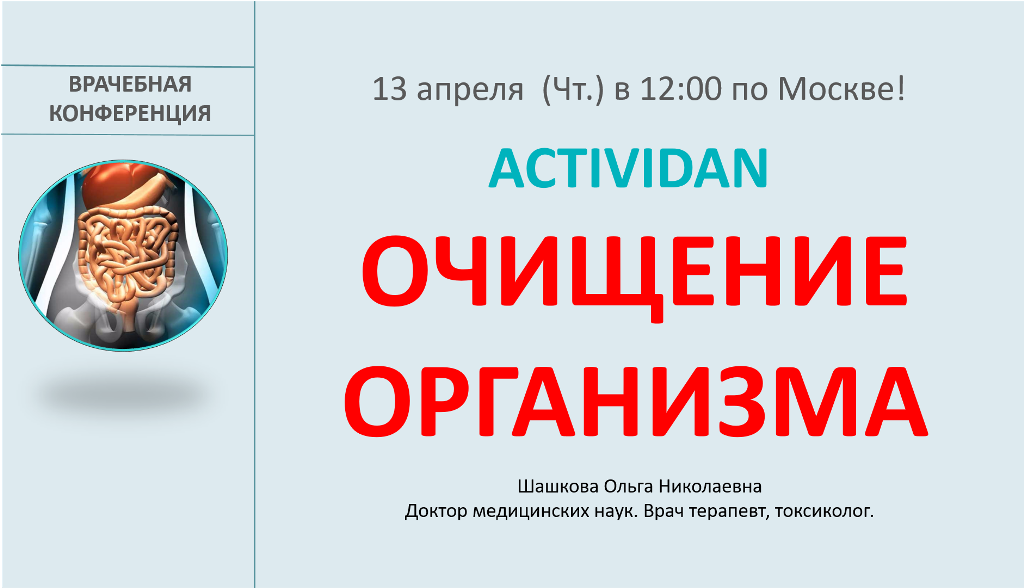 Врачебная конференция №114 - ACTIVIDAN - ОЧИЩЕНИЕ ОРГАНИЗМА