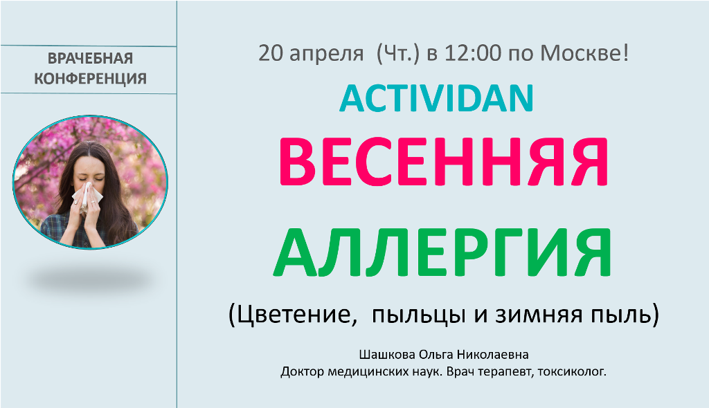 Врачебная конференция №115 - ACTIVIDAN и ВЕСЕННЯЯ АЛЛЕРГИЯ
