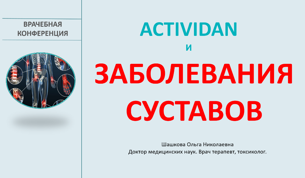 Врачебная конференция №116 - ACTIVIDAN и ЗАБОЛЕВАНИЯ СУСТАВОВ