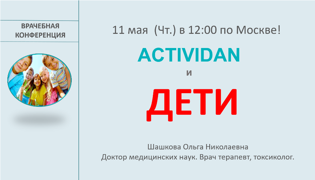 Врачебная конференция №117 - ACTIVIDAN и ДЕТИ