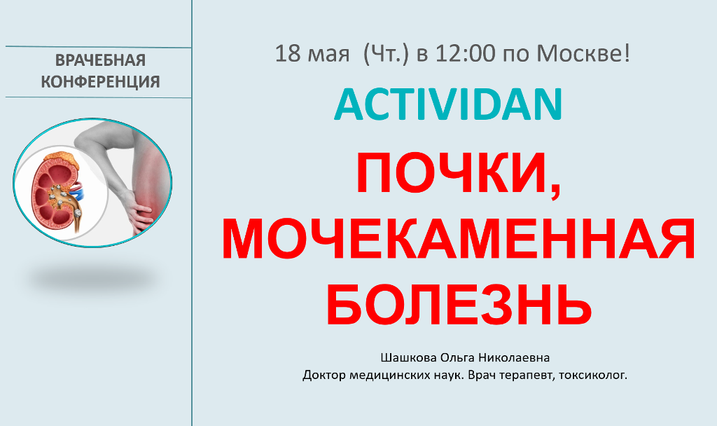Врачебная конференция №118 - ACTIVIDAN и ПОЧКИ, МОЧЕКАМЕННАЯ БОЛЕЗНЬ
