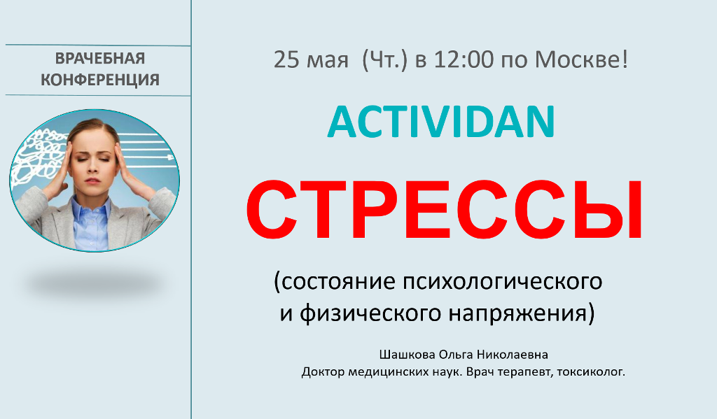 Врачебная конференция №119 - ACTIVIDAN и СТРЕССЫ