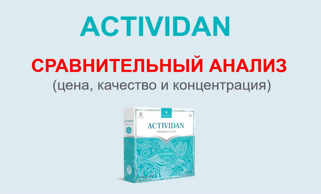 Врачебная конференция №12 - СРАВНИТЕЛЬНЫЙ АНАЛИЗ продукта ACTIVIDAN