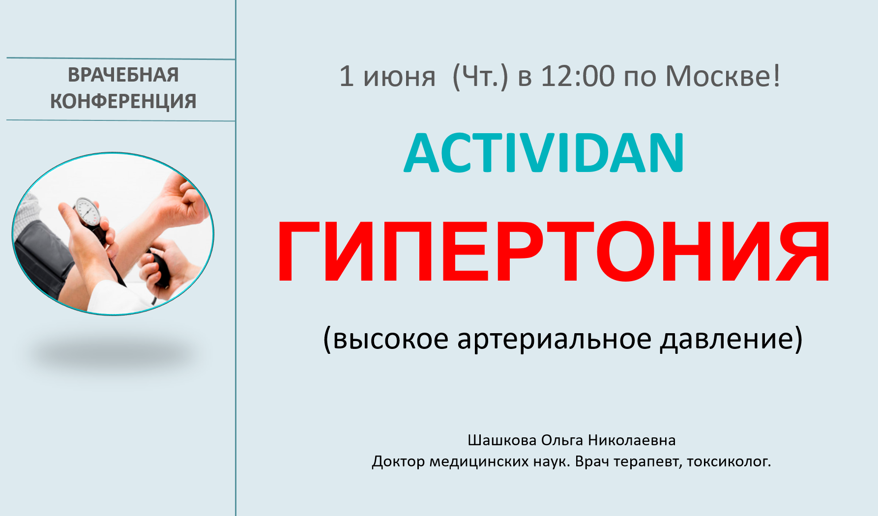 Врачебная конференция №120 - ACTIVIDAN и ГИПЕРТОНИЯ (высокое артериальное давление)