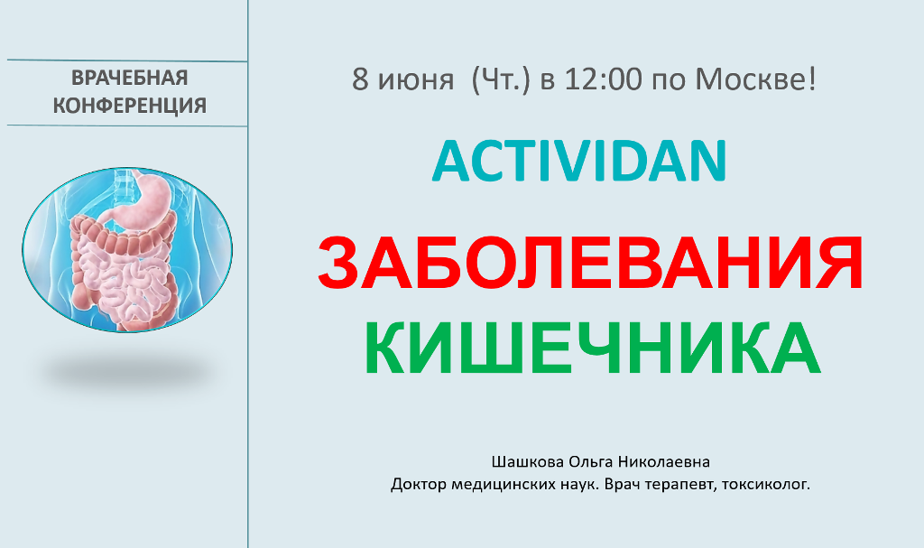 Врачебная конференция №121 - ACTIVIDAN и ЗАБОЛЕВАНИЯ КИШЕЧНИКА