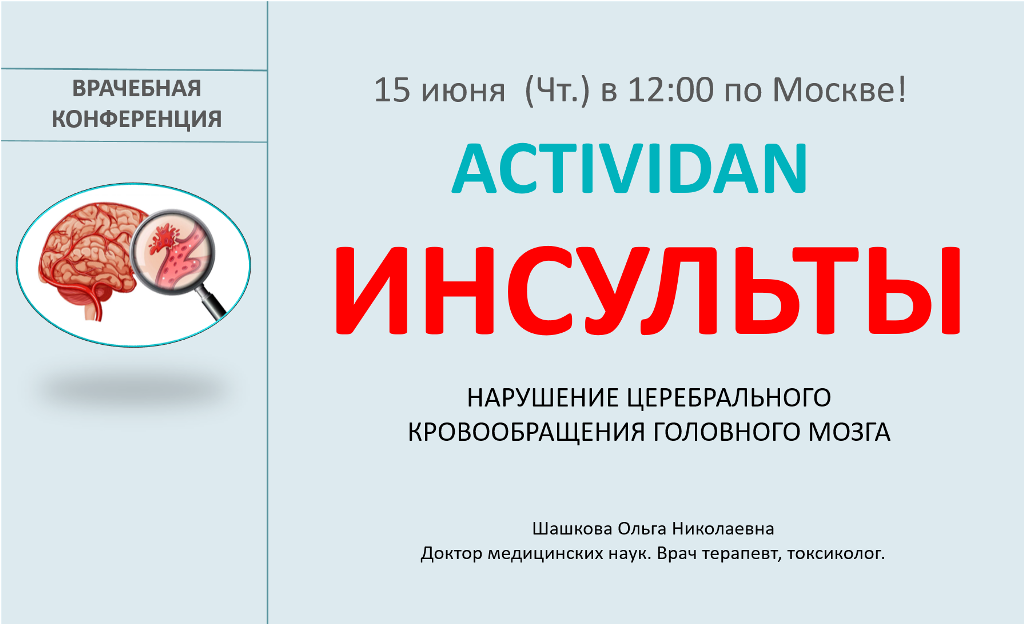Врачебная конференция №122 - ACTIVIDAN и ИНСУЛЬТЫ