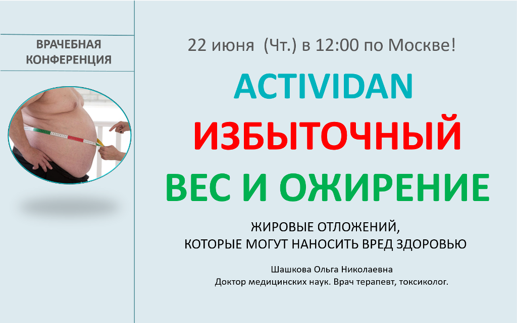 Врачебная конференция №123 - ACTIVIDAN и ИЗБЫТОЧНЫЙ ВЕС И ОЖИРЕНИЕ