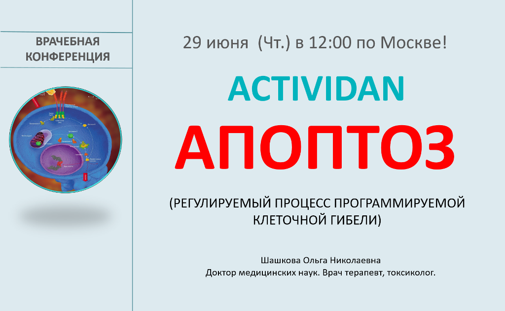 Врачебная конференция №124 - ACTIVIDAN и АПОПТОЗ