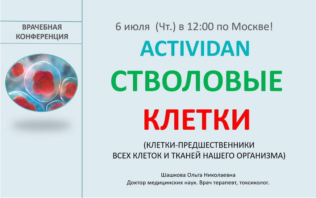 Врачебная конференция №125 - ACTIVIDAN и СТВОЛОВЫЕ КЛЕТКИ