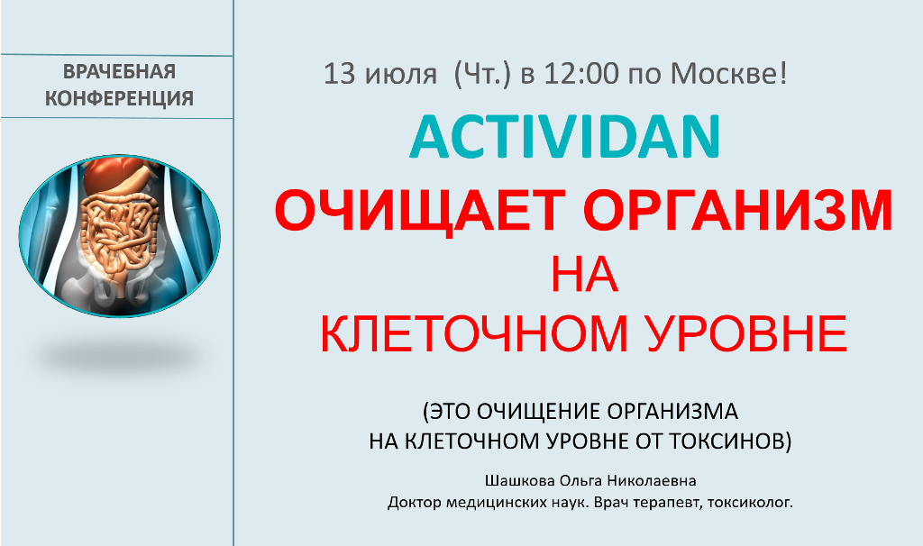 Врачебная конференция №126 - ACTIVIDAN и ОЧИСТКА ОРГАНИЗМА НА КЛЕТОЧНОМ УРОВНЕ