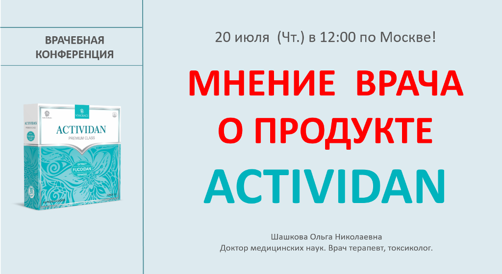 Врачебная конференция №127 - МНЕНИЕ ВРАЧА О ПРОДУКТЕ ACTIVIDAN