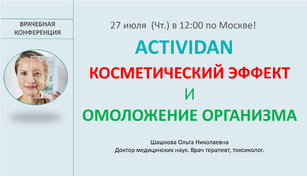 Врачебная конференция №128 - ACTIVIDAN - КОСМЕТИЧЕСКИЙ ЭФФЕКТ И ОМОЛОЖЕНИЕ ОРГАНИЗМА