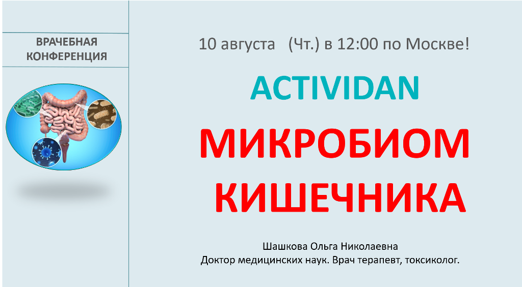 Врачебная конференция №130 - ACTIVIDAN И МИКРОБИОМ КИШЕЧНИКА
