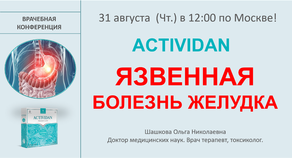 Врачебная конференция №131 - ACTIVIDAN - ЯЗВЕННАЯ БОЛЕЗНЬ ЖЕЛУДКА