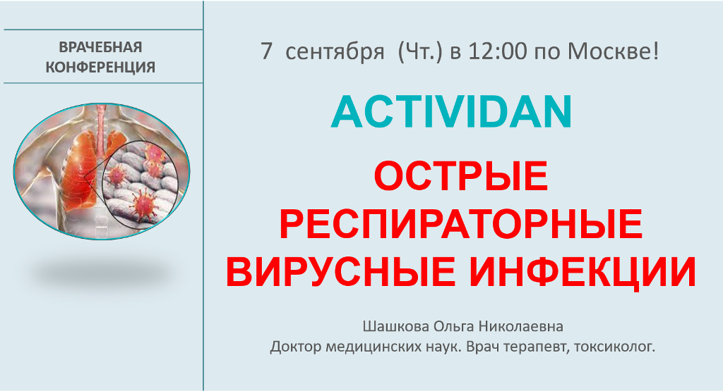 Врачебная конференция №132 - ACTIVIDAN - ОСТРЫЕ РЕСПИРАТОРНЫЕ ВИРУСНЫЕ ИНФЕКЦИИ