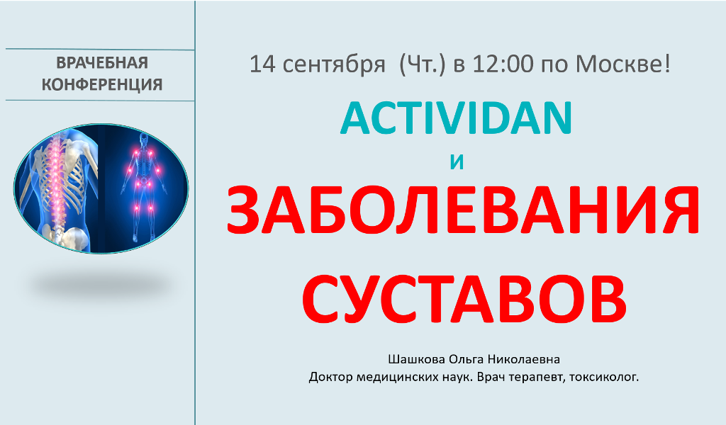 Врачебная конференция №133 - ACTIVIDAN и ЗАБОЛЕВАНИЯ СУСТАВОВ