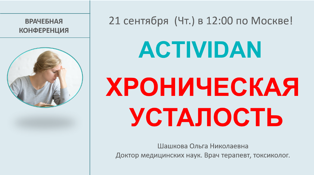 Врачебная конференция №134 - ACTIVIDAN и ХРОНИЧЕСКАЯ УСТАЛОСТЬ