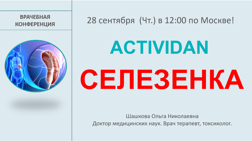 Врачебная конференция №135 - ACTIVIDAN и СЕЛЕЗЁНКА