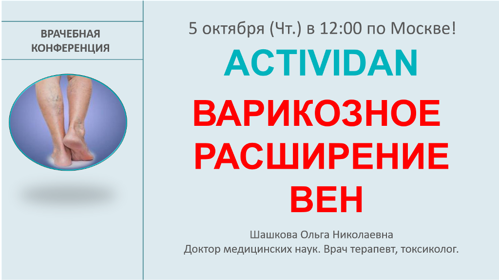 Врачебная конференция №136 - ACTIVIDAN и ВАРИКОЗНОЕ РАСШИРЕНИЕ ВЕН