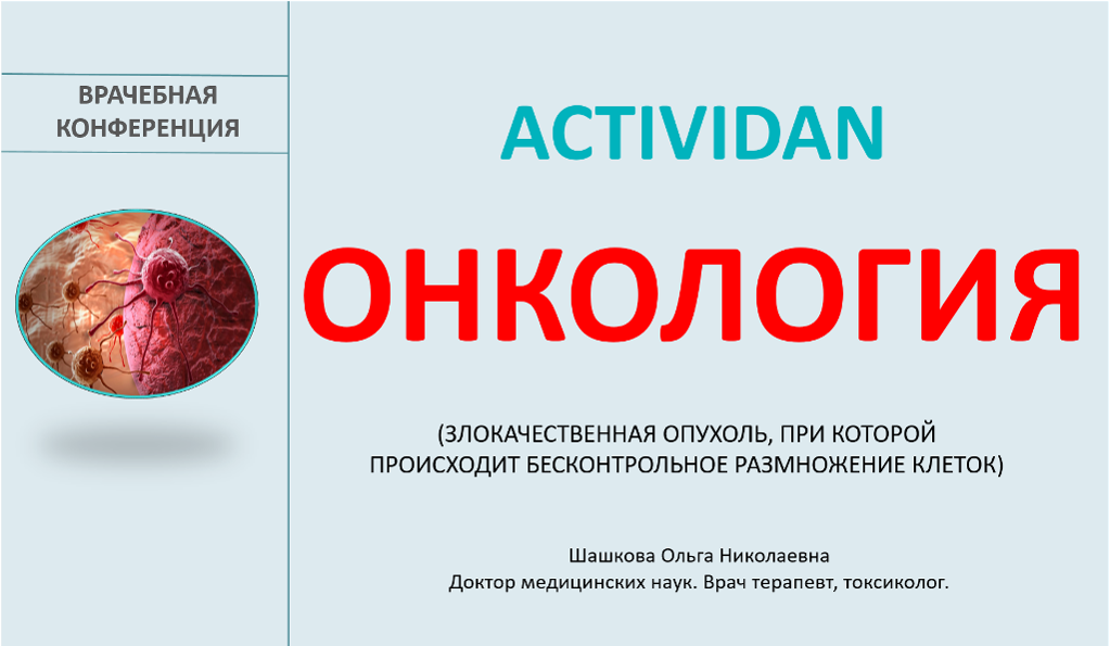 Врачебная конференция №137 - ACTIVIDAN и ОНКОЛОГИЯ