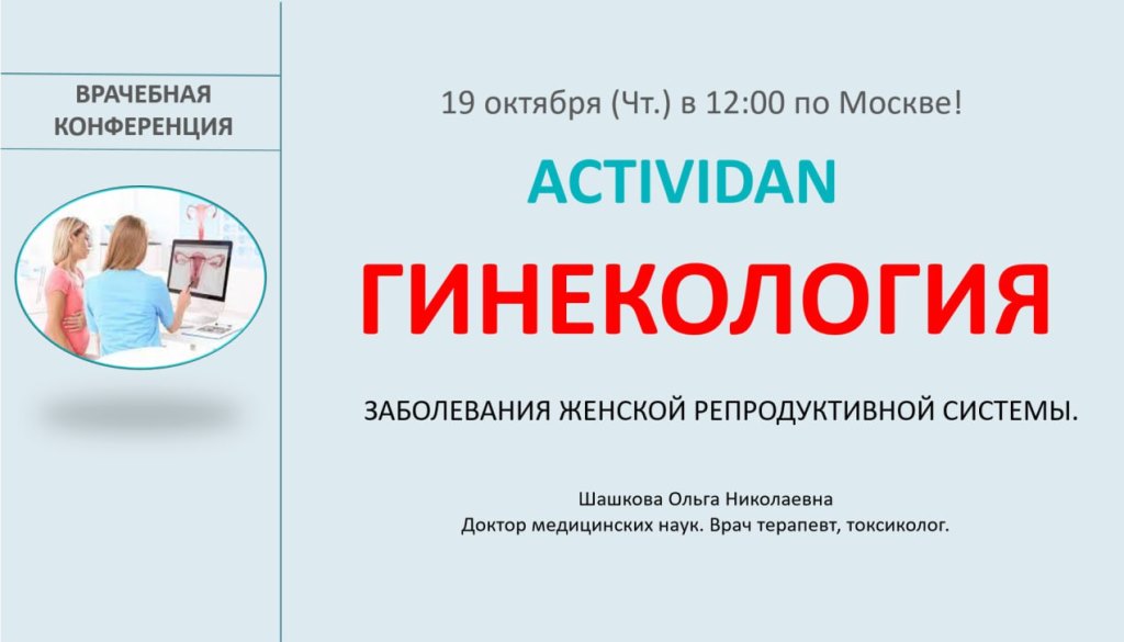Врачебная конференция №138 - ACTIVIDAN и ГИНЕКОЛОГИЯ