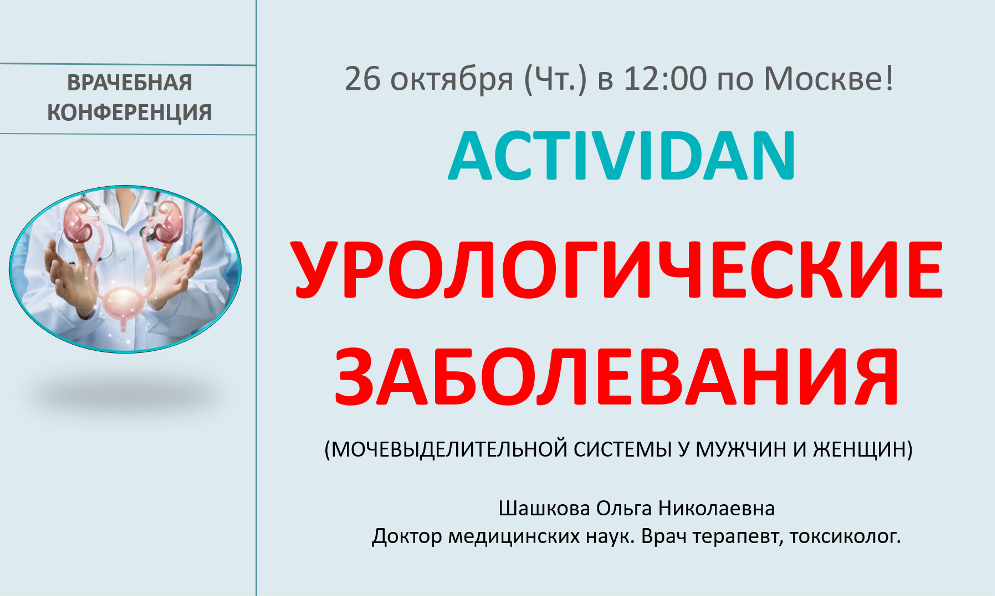 Врачебная конференция №139 - ACTIVIDAN И УРОЛОГИЧЕСКИЕ ЗАБОЛЕВАНИЯ
