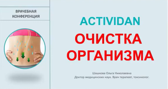 Врачебная конференция №14 - ACTIVIDAN - ОЧИСТКА ОРГАНИЗМА
