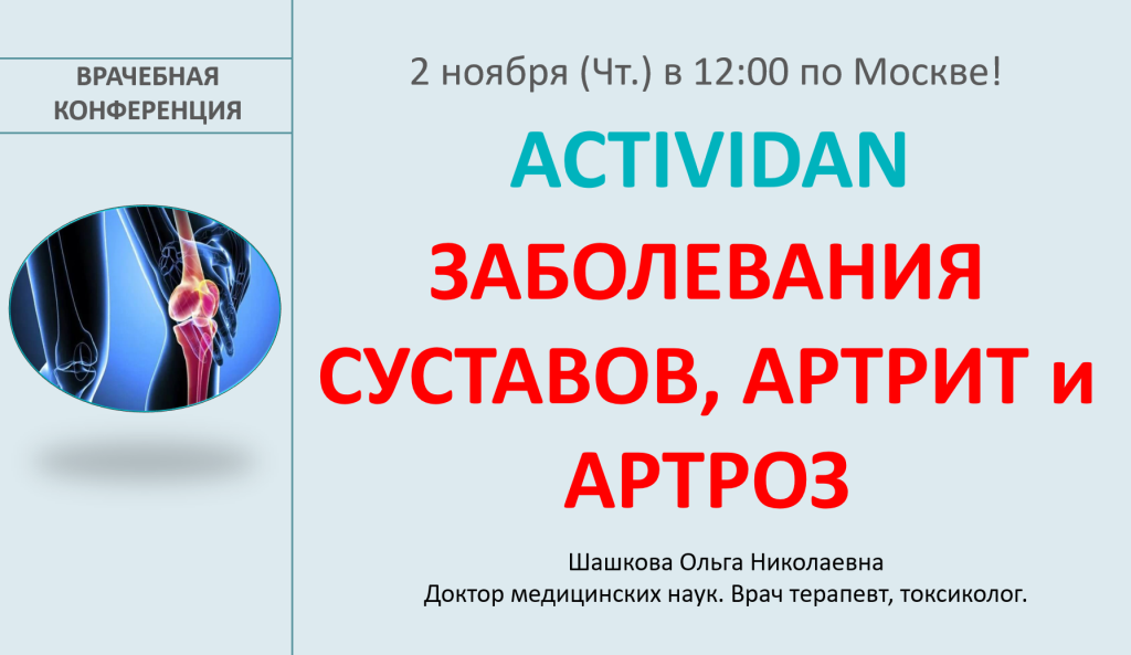 Врачебная конференция №140 - ACTIVIDAN и ЗАБОЛЕВАНИЯ СУСТАВОВ - АРТРИТ И АРТРОЗ