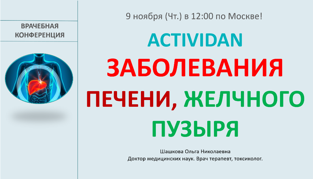 Врачебная конференция №141 - ACTIVIDAN и ЗАБОЛЕВАНИЯ ПЕЧЕНИ, ЖЕЛЧНОГО ПУЗЫРЯ