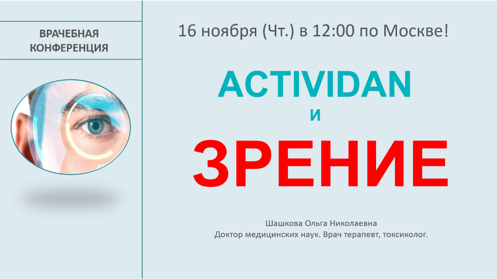 Врачебная конференция №142 - ACTIVIDAN и ЗРЕНИЕ