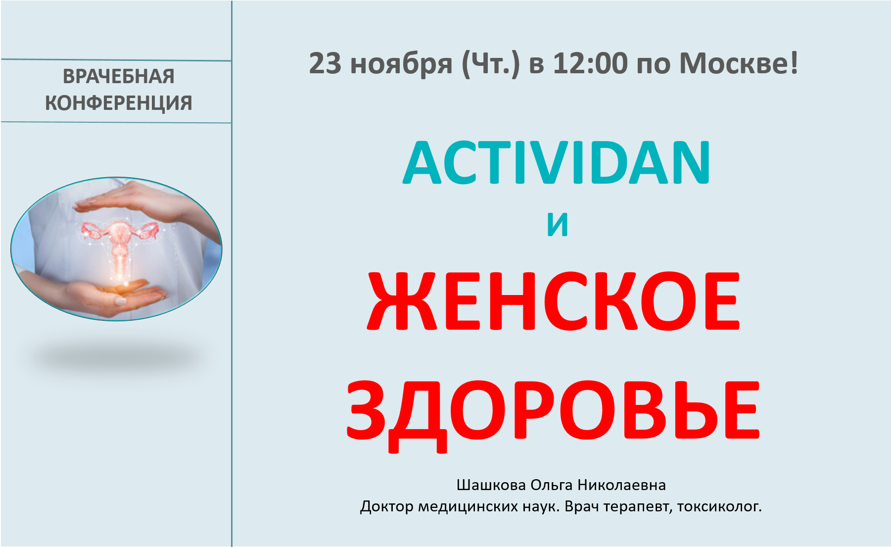 Врачебная конференция №143 - ACTIVIDAN и ЖЕНСКОЕ ЗДОРОВЬЕ