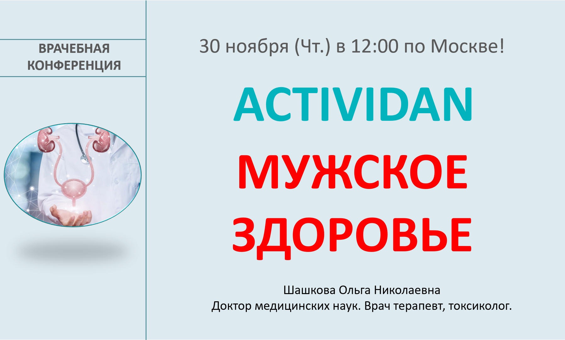 Врачебная конференция №144 - ACTIVIDAN и МУЖСКОЕ ЗДОРОВЬЕ