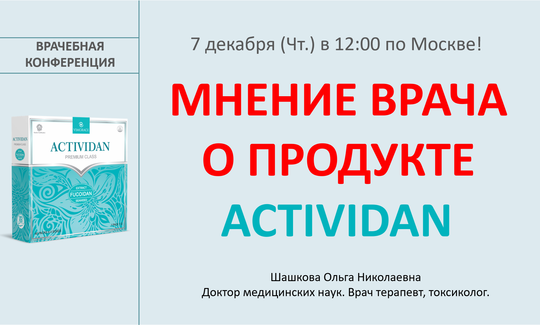 Врачебная конференция №145 - МНЕНИЕ ВРАЧА О ПРОДУКТЕ ACTIVIDAN